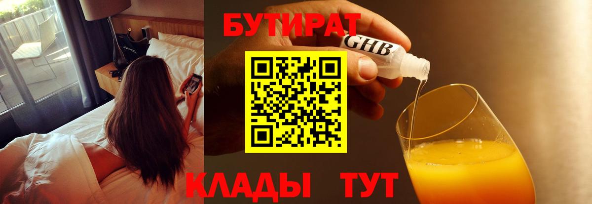 Бутират 1.4BDO  БУТИРАТ  Чайковский  Вход с VPN 
