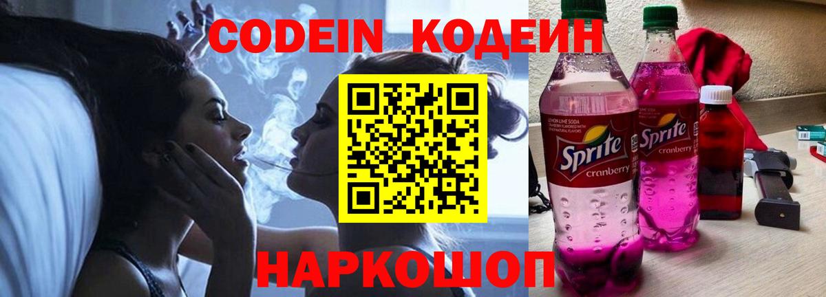 Codein Purple Drank  Вход с VPN  Кодеин напиток Lean (лин)  Чайковский 